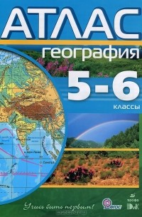  - Атлас. География. 5-6 классы