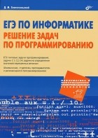 Дмитрий Златопольский - ЕГЭ по информатике. Решение задач по программированию