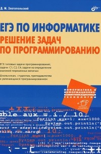 Дмитрий Златопольский - ЕГЭ по информатике. Решение задач по программированию