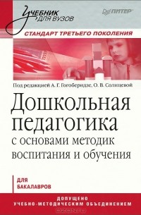 Александра Гогоберидзе - Дошкольная педагогика с основами методик воспитания и обучения