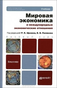 Ромил Щенин - Мировая экономика и международные экономические отношения