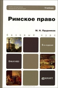 М. Н. Прудников - Римское право