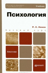 Р. С. Немов - Психология