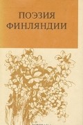  - Библиотека финской литературы. Поэзия Финляндии