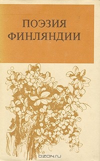  - Библиотека финской литературы. Поэзия Финляндии