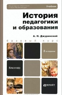 История педагогики и образования