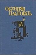  - Осенняя пастораль и другие романы финских писательниц (сборник)