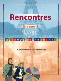 - Французский язык. 1 год обучения / Recontres: Niveau 1: Methode de francais (+ CD-ROM)