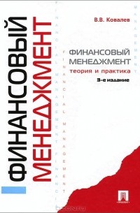 В. В. Ковалев - Финансовый менеджмент. Теория и практика