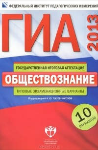 Под редакцией А. Ю. Лазебниковой - Обществознание. Типовые экзаменационные варианты. 10 вариантов