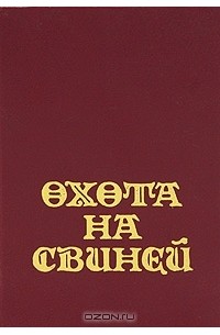 Охота на свиней. Шведская современная проза