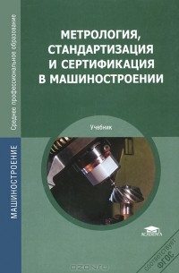 Метрология, стандартизация и сертификация в машиностроении