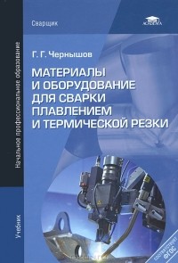 Г. Г. Чернышов - Материалы и оборудование для сварки плавлением и термической резки