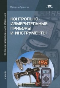  - Контрольно-измерительные приборы и инструменты