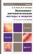  - Экономико-математические методы и модели