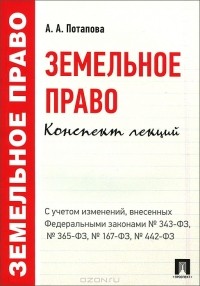 Анастасия Потапова - Земельное право. Конспект лекций
