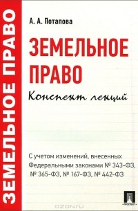 Анастасия Потапова - Земельное право. Конспект лекций