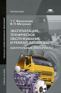  - Эксплуатация, техническое обслуживание и ремонт автомобиля. Контрольные материалы