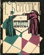 Г. Бергстед - Праздник святого Йоргена