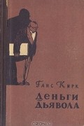 Ганс Кирк - Деньги дьявола