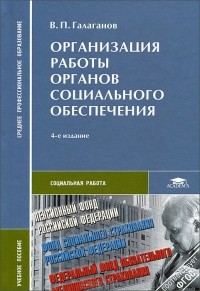 В. П. Галаганов - Организация работы органов социального обеспечения