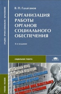 В. П. Галаганов - Организация работы органов социального обеспечения
