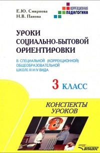  - Уроки социально-бытовой ориентировки в специальной (коррекционной) общеобразовательной школе III и IV вида. 3 класс