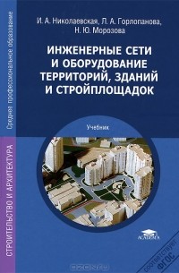 Инженерные Сети И Оборудование Территорий, Зданий И Стройплощадок.