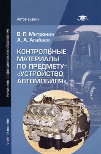  - Контрольные материалы по предмету "Устройство автомобиля"