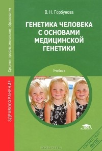 В. Н. Горбунова - Генетика человека с основами медицинской генетики