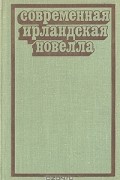 Современная ирландская новелла
