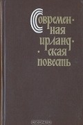  - Современная ирландская повесть (сборник)