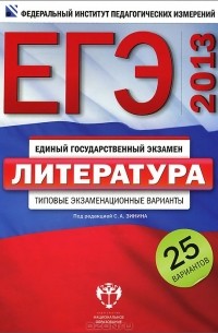 Людмила Гороховская - ЕГЭ-2013. Литература. Типовые экзаменационные варианты. 25 вариантов