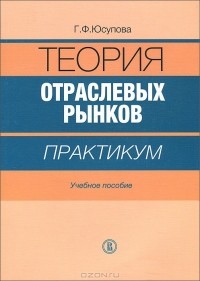 Г. Ф. Юсупова - Теория отраслевых рынков