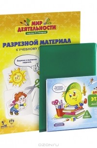 Людмила Петерсон - Мир деятельности. 1 класс (комплект) (сборник)