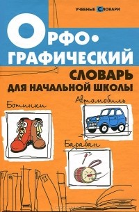Л. Л. Сушинскас - Орфографический словарь для начальной школы