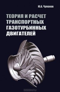 Ю. А. Чумаков - Теория и расчет транспортных газотурбинных двигателей