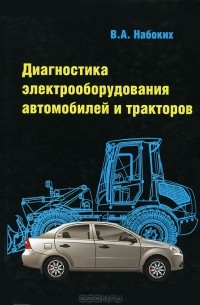 Владимир Набоких - Диагностика электрооборудования автомобилей и  тракторов