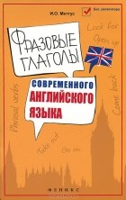 И. О. Меттус - Фразовые глаголы современного английского языка