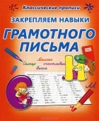 О. Бондаренко - Закрепляем навыки грамотного письма. Пропись