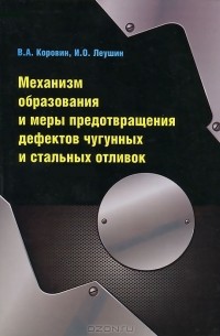  - Механизм образования и меры предотвращения дефектов чугунных и стальных отливок