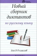 Н. В. Безденежных - Новый сборник диктантов по русскому языку для 8-9 классов