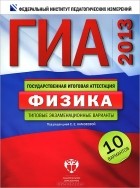 Под редакцией Е. Е. Камзеевой - ГИА 2013. Физика. Типовые экзаменационные варианты