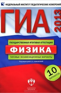 Под редакцией Е. Е. Камзеевой - ГИА 2013. Физика. Типовые экзаменационные варианты