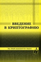 Валерий Ященко - Введение в криптографию