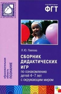 Л. Ю. Павлова - Сборник дидактических игр по ознакомлению детей 4-7 лет с окружающим миром