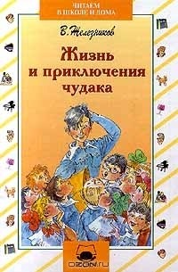В. Железников - Жизнь и приключения чудака