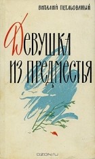 Виталий Петлёваный - Девушка из предместья