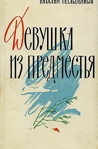 Виталий Петлёваный - Девушка из предместья