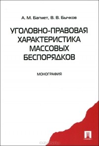  - Уголовно-правовая характеристика массовых беспорядков